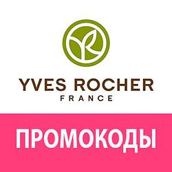 ИВ РОШЕ ✳️ Промокод 30% скидка 🔴 YVES ROCHER купон