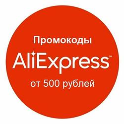 Aliexpress.ru промо-ссылка для покупки со скидкой ЗДЕСЬ