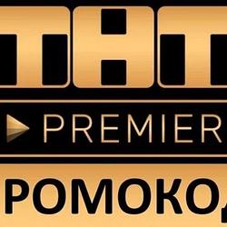 TNT PREMIER.ONE 50 дней промокод + 60% скидка далее ТНТ