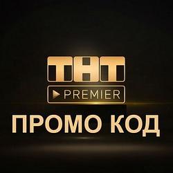 ТНТ Premier  + RUTUBE 50 дней | без рекламы промокод