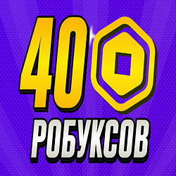 🤩40 РОБУКСОВ🤩🔥ЗА 10 МИНУТ🔥 Супер цена!! ✅ С ЗАХОДОМ
