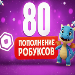 🤩80 РОБУКСОВ🤩🔥ЗА 10 МИНУТ🔥 Супер цена!! ✅ С ЗАХОДОМ