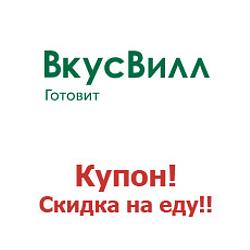 ВкусВилл получить выгодную скидку на первый заказ купон