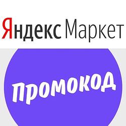 Яндекс Маркет рубли/баллы на покупки | Промокод, купон