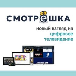 Смотрёшка Smotreshka.tv 30 дней купон. Непубличный промокод 