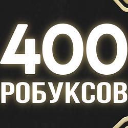 💎 400 Robux / Roblox / Пополнение быстро / Без доплат
