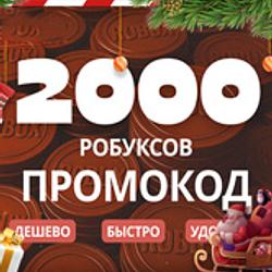 🔑 МОМЕНТАЛЬНО 2000 РОБУКСОВКОД ✅ 2000 ROBUX