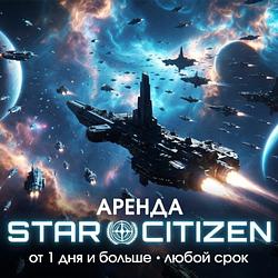 Star Citizen - Аренда 1 день и более на выбор.